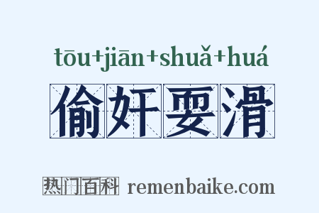 偷奸耍滑是什么意思的图片